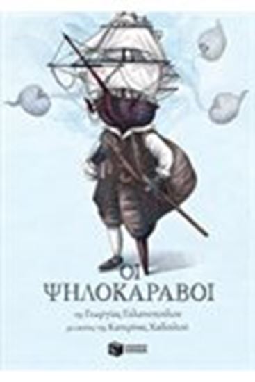 Εικόνα από ΟΙ ΨΗΛΟΚΑΡΑΒΟΙ