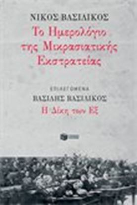 Εικόνα της ΤΟ ΗΜΕΡΟΛΟΓΙΟ ΤΗΣ ΜΙΚΡΑΣΙΑΤΙΚΗΣ ΕΚΣΤΡΑΤΕΙΑΣ 