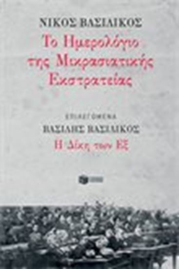 Εικόνα από ΤΟ ΗΜΕΡΟΛΟΓΙΟ ΤΗΣ ΜΙΚΡΑΣΙΑΤΙΚΗΣ ΕΚΣΤΡΑΤΕΙΑΣ 