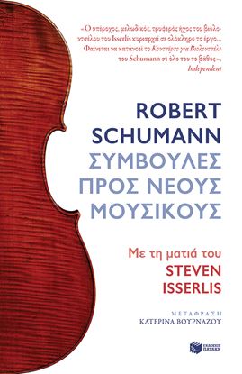 Εικόνα της SCHUMANN ROBERT. ΣΥΜΒΟΥΛΕΣ ΠΡΟΣ ΝΕΟΥΣ ΜΟΥΣΙΚΟΥΣ