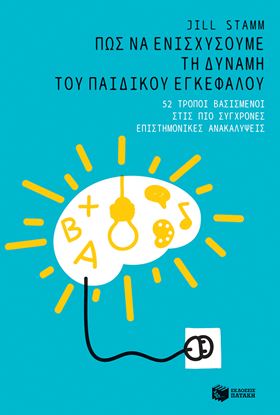 Εικόνα της ΠΩΣ ΝΑ ΕΝΙΣΧΥΣΟΥΜΕ ΤΗ ΔΥΝΑΜΗ ΤΟΥ ΠΑΙΔΙΚΟΥ ΕΓΚΕΦΑΛΟΥ