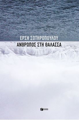 Εικόνα της ΑΝΘΡΩΠΟΣ ΣΤΗ ΘΑΛΑΣΣΑ