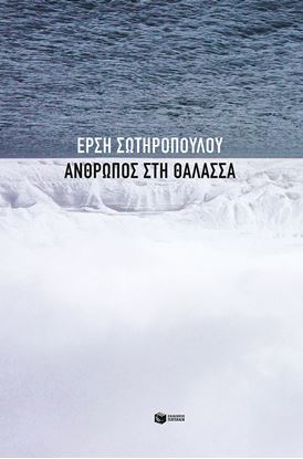 Εικόνα της ΑΝΘΡΩΠΟΣ ΣΤΗ ΘΑΛΑΣΣΑ 