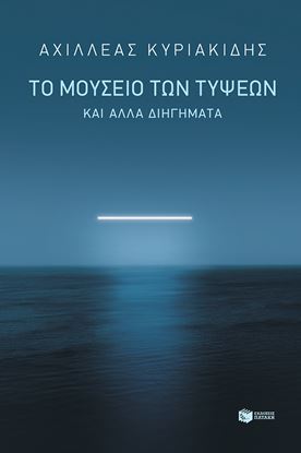 Εικόνα της ΤΟ ΜΟΥΣΕΙΟ ΤΩΝ ΤΥΨΕΩΝ ΚΑΙ ΑΛΛΑ ΔΙΗΓΗΜΑΤΑ