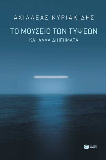 Εικόνα από ΤΟ ΜΟΥΣΕΙΟ ΤΩΝ ΤΥΨΕΩΝ ΚΑΙ ΑΛΛΑ ΔΙΗΓΗΜΑΤΑ