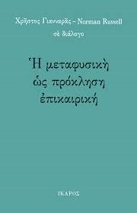 Εικόνα της Η ΜΕΤΑΦΥΣΙΚΗ ΩΣ ΠΡΟΚΛΗΣΗ ΕΠΙΚΑΙΡΙΚΗ