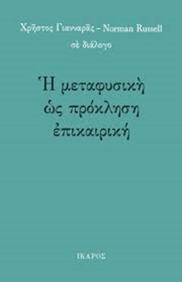 Εικόνα από Η ΜΕΤΑΦΥΣΙΚΗ ΩΣ ΠΡΟΚΛΗΣΗ ΕΠΙΚΑΙΡΙΚΗ