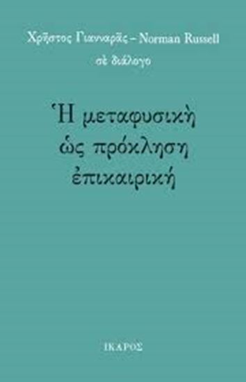 Εικόνα από Η ΜΕΤΑΦΥΣΙΚΗ ΩΣ ΠΡΟΚΛΗΣΗ ΕΠΙΚΑΙΡΙΚΗ 