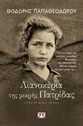 Εικόνα της ΛΙΑΝΟΚΕΡΙΑ ΤΗΣ ΜΙΚΡΗΣ ΠΑΤΡΙΔΑΣ