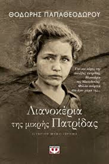 Εικόνα από ΛΙΑΝΟΚΕΡΙΑ ΤΗΣ ΜΙΚΡΗΣ ΠΑΤΡΙΔΑΣ