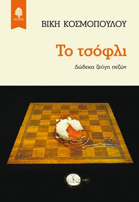 Εικόνα της ΤΟ ΤΣΟΦΛΙ