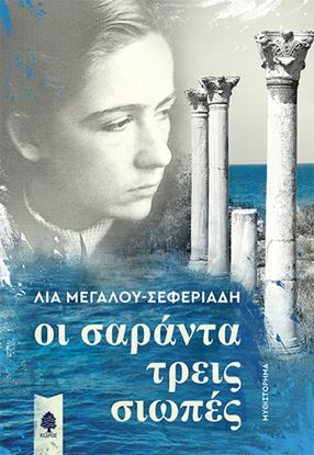 Εικόνα της ΟΙ ΣΑΡΑΝΤΑ ΤΡΕΙΣ ΣΙΩΠΕΣ