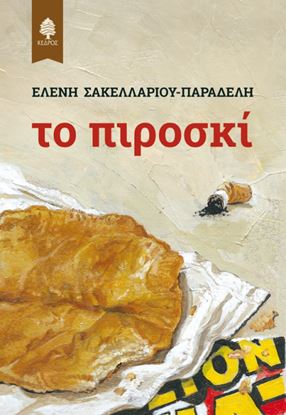 Εικόνα της ΤΟ ΠΙΡΟΣΚΙ
