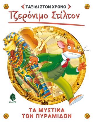 Εικόνα της ΤΖΕΡΟΝΙΜΟ ΣΤΙΛΤΟΝ ΤΑΞΙΔΙ ΣΤΟΝ ΧΡΟΝΟ 2: ΤΑ ΜΥΣΤΙΚΑ ΤΩΝ ΠΥΡΑΜΙΔΩΝ