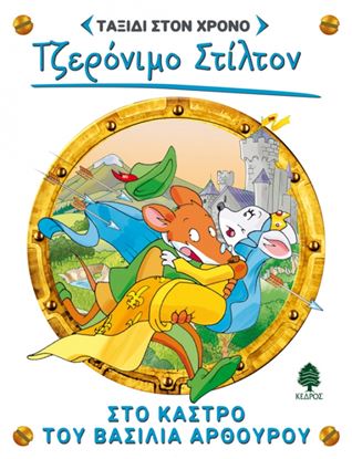 Εικόνα της ΤΖΕΡΟΝΙΜΟ ΣΤΙΛΤΟΝ ΤΑΞΙΔΙ ΣΤΟΝ ΧΡΟΝΟ 3: ΣΤΟ ΚΑΣΤΡΟ ΤΟΥ ΒΑΣΙΛΙΑ ΑΡΘΟΥΡΟ