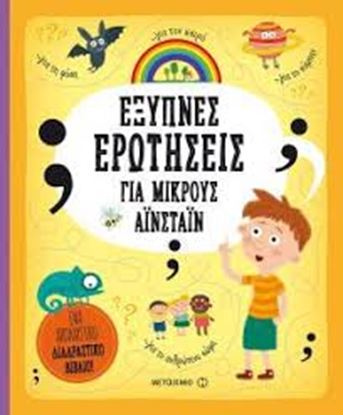 Εικόνα της ΕΞΥΠΝΕΣ ΕΡΩΤΗΣΕΙΣ ΓΙΑ ΜΙΚΡΟΥΣ ΑΪΝΣΤΑΪΝ