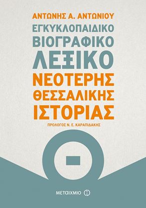 Εικόνα της ΕΓΚΥΚΛΟΠΑΙΔΙΚΟ ΒΙΟΓΡΑΦΙΚΟ ΛΕΞΙΚΟ ΝΕΟΤΕΡΗΣ ΘΕΣΣΑΛΙΚΗΣ ΙΣΤΟΡΙΑΣ