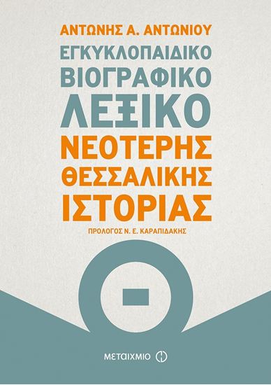 Εικόνα από ΕΓΚΥΚΛΟΠΑΙΔΙΚΟ ΒΙΟΓΡΑΦΙΚΟ ΛΕΞΙΚΟ ΝΕΟΤΕΡΗΣ ΘΕΣΣΑΛΙΚΗΣ ΙΣΤΟΡΙΑΣ