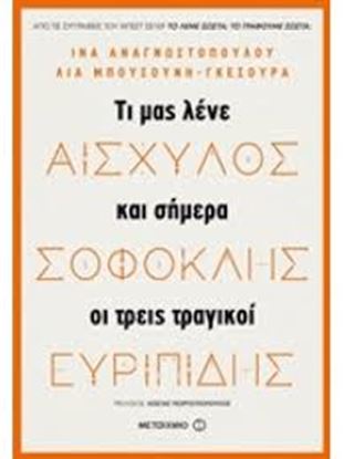 Εικόνα της ΤΙ ΜΑΣ ΛΕΝΕ ΚΑΙ ΣΗΜΕΡΑ ΟΙ ΤΡΕΙΣ ΤΡΑΓΙΚΟΙ-ΑΙΣΧΥΛΟΣ - ΣΟΦΟΚΛΗΣ - ΕΥΡΙΠΙΔΗΣ