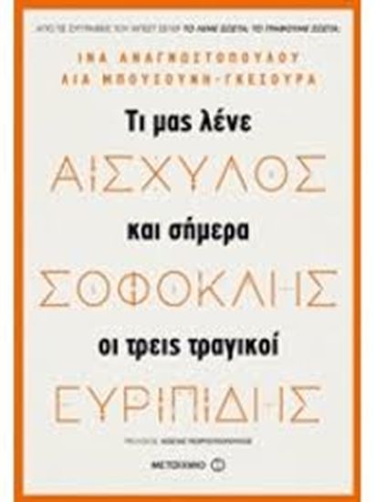 Εικόνα από ΤΙ ΜΑΣ ΛΕΝΕ ΚΑΙ ΣΗΜΕΡΑ ΟΙ ΤΡΕΙΣ ΤΡΑΓΙΚΟΙ-ΑΙΣΧΥΛΟΣ - ΣΟΦΟΚΛΗΣ - ΕΥΡΙΠΙΔΗΣ