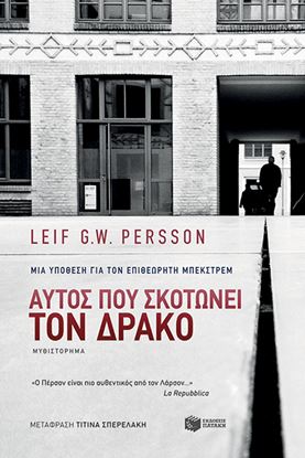 Εικόνα της ΑΥΤΟΣ ΠΟΥ ΣΚΟΤΩΝΕΙ ΤΟΝ ΔΡΑΚΟ