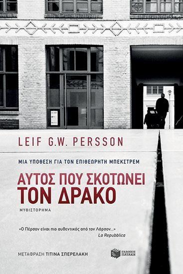 Εικόνα από ΑΥΤΟΣ ΠΟΥ ΣΚΟΤΩΝΕΙ ΤΟΝ ΔΡΑΚΟ