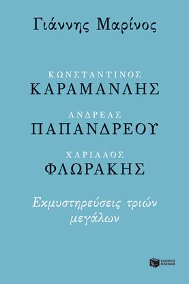 Εικόνα της ΚΩΝΣΤΑΝΤΙΝΟΣ ΚΑΡΑΜΑΝΛΗΣ - ΑΝΔΡΕΑΣ ΠΑΠΑΝΔΡΕΟΥ - ΧΑΡΙΛΑΟΣ ΦΛΩΡΑΚΗΣ