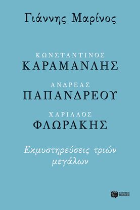 Εικόνα της ΚΩΝΣΤΑΝΤΙΝΟΣ ΚΑΡΑΜΑΝΛΗΣ-ΑΝΔΡΕΑΣ ΠΑΠΑΝΔΡΕΟΥ-ΧΑΡΙΛΑΟΣ ΦΛΩΡΑΚΗΣ 