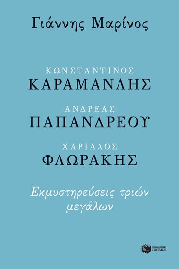 Εικόνα από ΚΩΝΣΤΑΝΤΙΝΟΣ ΚΑΡΑΜΑΝΛΗΣ-ΑΝΔΡΕΑΣ ΠΑΠΑΝΔΡΕΟΥ-ΧΑΡΙΛΑΟΣ ΦΛΩΡΑΚΗΣ 