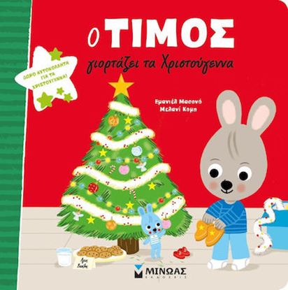 Εικόνα της Ο ΤΙΜΟΣ ΓΙΟΡΤΑΖΕΙ ΤΑ ΧΡΙΣΤΟΥΓΕΝΝΑ