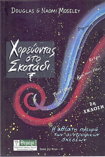 Εικόνα από ΧΟΡΕΥΟΝΤΑΣ ΣΤΟ ΣΚΟΤΑΔΙ - Η ΑΘΕΑΤΗ ΠΛΕΥΡΑ ΤΩΝ ΣΥΝΤΡΟΦΙΚΩΝ ΣΧΕΣΕΩΝ