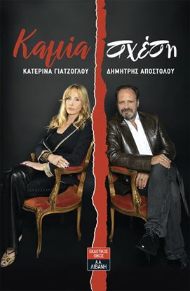 Εικόνα της ΚΑΜΙΑ ΣΧΕΣΗ