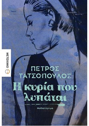 Εικόνα της Η ΚΥΡΙΑ ΠΟΥ ΛΥΠΑΤΑΙ
