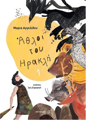 Εικόνα της ΑΘΛΟΙ ΤΟΥ ΗΡΑΚΛΗ 1