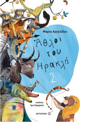 Εικόνα της ΑΘΛΟΙ ΤΟΥ ΗΡΑΚΛΗ 2