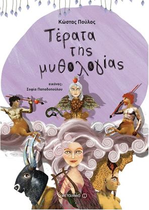 Εικόνα της ΤΕΡΑΤΑ ΤΗΣ ΜΥΘΟΛΟΓΙΑΣ
