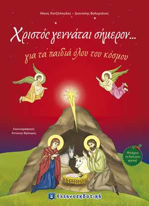 Εικόνα της ΧΡΙΣΤΟΣ ΓΕΝΝΑΤΑΙ ΣΗΜΕΡΟΝ... ΓΙΑ ΤΑ ΠΑΙΔΙΑ ΟΛΟΥ ΤΟΥ ΚΟΣΜΟΥ