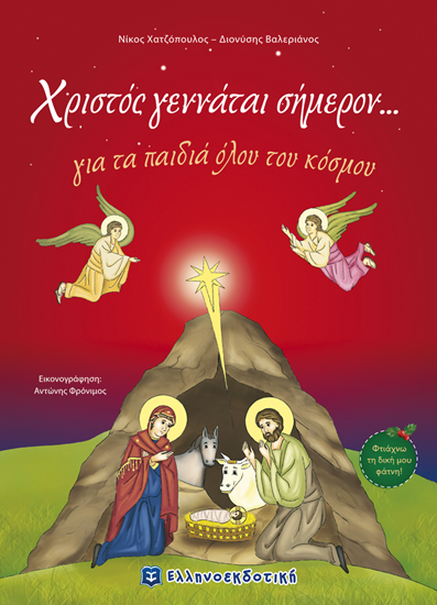 Εικόνα από ΧΡΙΣΤΟΣ ΓΕΝΝΑΤΑΙ ΣΗΜΕΡΟΝ... ΓΙΑ ΤΑ ΠΑΙΔΙΑ ΟΛΟΥ ΤΟΥ ΚΟΣΜΟΥ