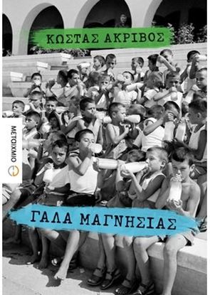 Εικόνα της ΓΑΛΑ ΜΑΓΝΗΣΙΑΣ