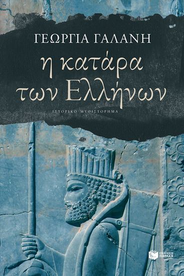 Εικόνα από Η ΚΑΤΑΡΑ ΤΩΝ ΕΛΛΗΝΩΝ