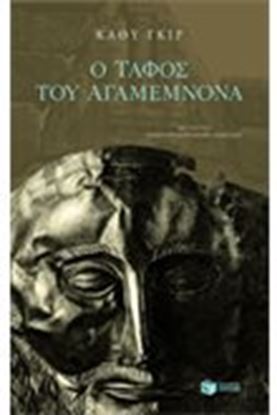 Εικόνα της Ο ΤΑΦΟΣ ΤΟΥ ΑΓΑΜΕΜΝΩΝΑ