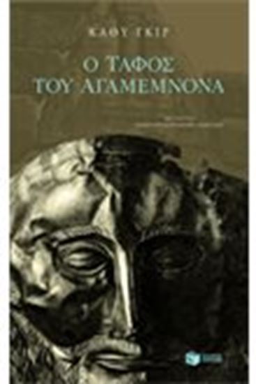 Εικόνα από Ο ΤΑΦΟΣ ΤΟΥ ΑΓΑΜΕΜΝΩΝΑ
