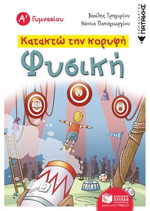 Εικόνα της ΚΑΤΑΚΤΩ ΤΗΝ ΚΟΡΥΦΗ - ΦΥΣΙΚΗ Α' ΓΥΜΝΑΣΙΟΥ