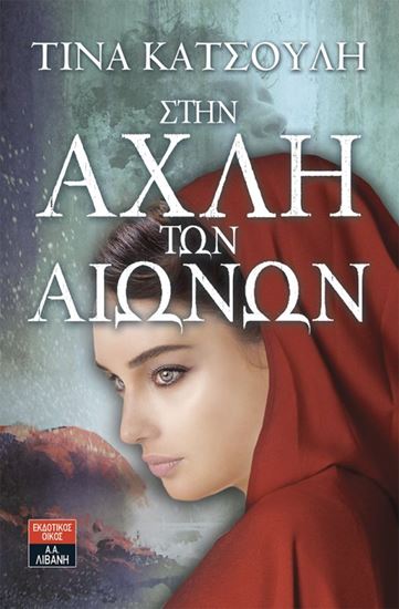 Εικόνα από ΣΤΗΝ ΑΧΛΗ ΤΩΝ ΑΙΩΝΩΝ