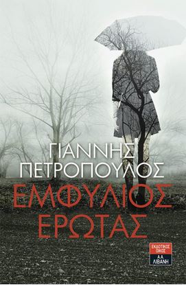 Εικόνα της ΕΜΦΥΛΙΟΣ ΕΡΩΤΑΣ