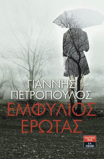 Εικόνα από ΕΜΦΥΛΙΟΣ ΕΡΩΤΑΣ