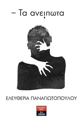 Εικόνα της ΤΑ ΑΝΕΙΠΩΤΑ