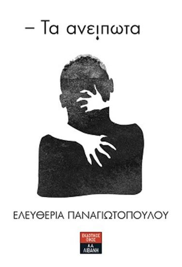 Εικόνα από ΤΑ ΑΝΕΙΠΩΤΑ