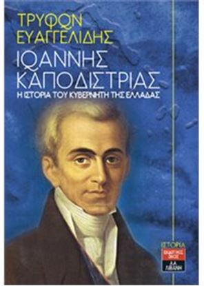 Εικόνα της ΙΩΑΝΝΗΣ ΚΑΠΟΔΙΣΤΡΙΑΣ:Η ΙΣΤΟΡΙΑ ΤΟΥ ΚΥΒΕΡΝΗΤΗ ΤΗΣ ΕΛΛΑΔΑΣ