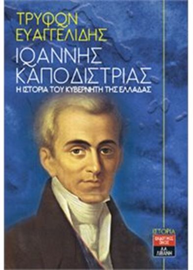 Εικόνα από ΙΩΑΝΝΗΣ ΚΑΠΟΔΙΣΤΡΙΑΣ:Η ΙΣΤΟΡΙΑ ΤΟΥ ΚΥΒΕΡΝΗΤΗ ΤΗΣ ΕΛΛΑΔΑΣ